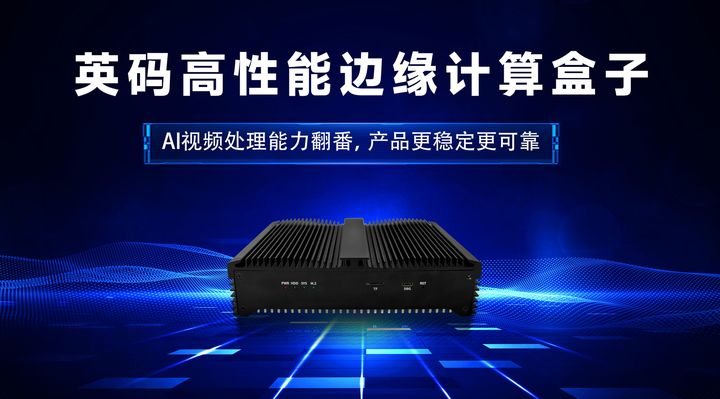 AI边缘计算盒子应用优势(图1)